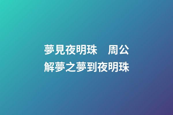 夢見夜明珠　周公解夢之夢到夜明珠